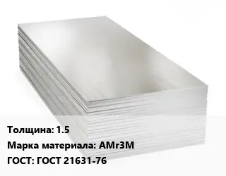 Алюминиевый лист 1.5 Марка: АМг3М ГОСТ: ГОСТ 21631-76